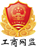 工商网监电子标识