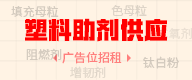 查看塑料助剂供应